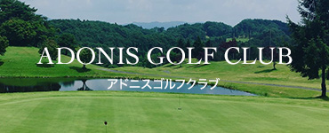 岐阜県恵那市のゴルフ場 アドニスゴルフクラブ
